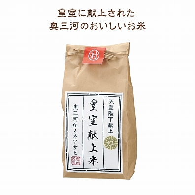 奥三河　皇室献上米300ｇ