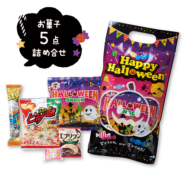 ハロウィンお菓子詰合せＳ