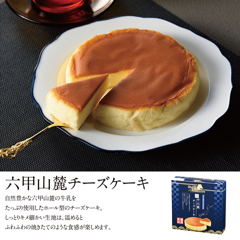 にっぽん美食めぐり　六甲山麓チーズケーキ