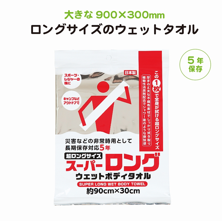 長期保存5年スーパーロングウェットボディタオル