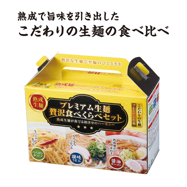 プレミアム生麺　贅沢食べ比べセット