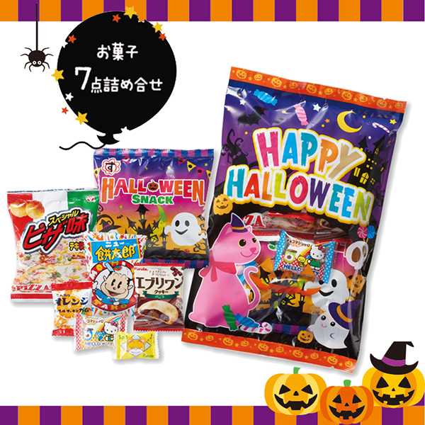 ハロウィンお菓子7点詰合せ