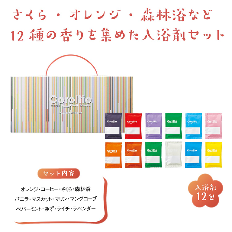 コロルティオ入浴剤12包入ギフトセット 