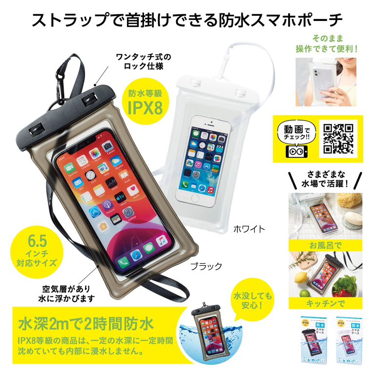 防水スマホケース