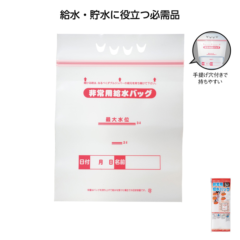 非常用給水バッグ3L