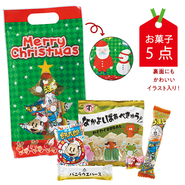 クリスマスお楽しみお菓子パック