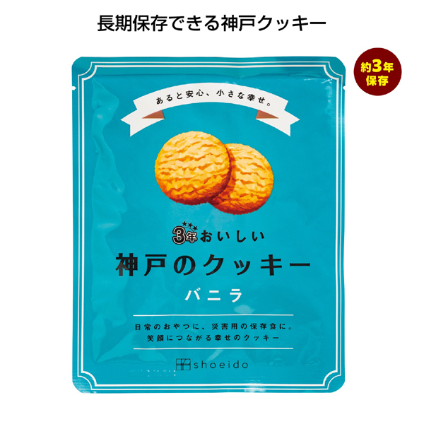 3年おいしい神戸のクッキー