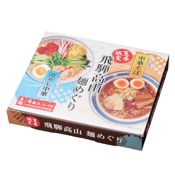 飛騨高山麺めぐり4食入