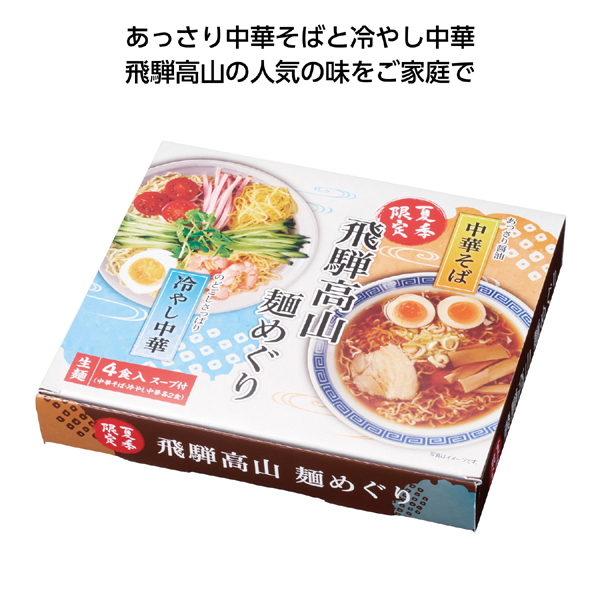 飛騨高山麺めぐり4食入