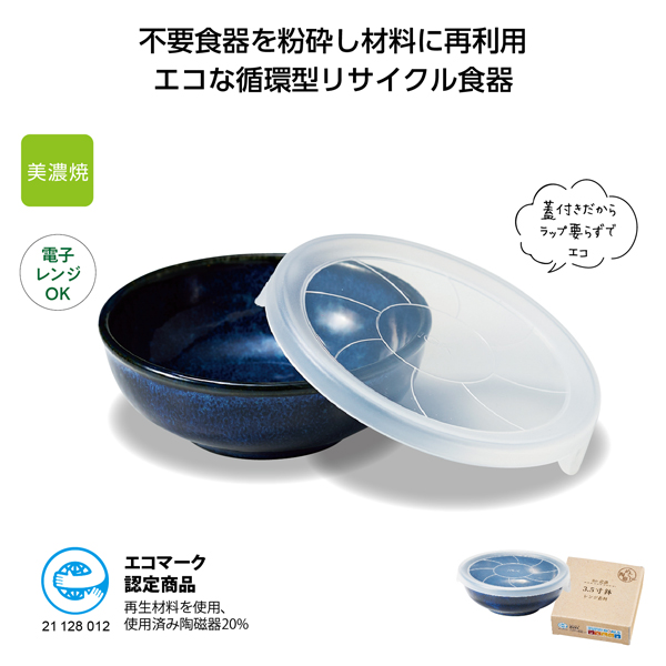 Re-食器「めぐり陶器」蓋付小鉢