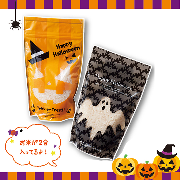 収穫祭ハロウィン米300ｇ