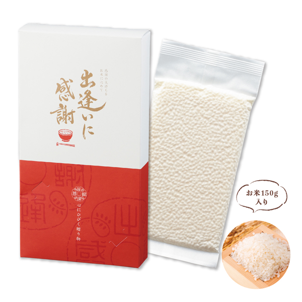 出会いに感謝（150ｇ）