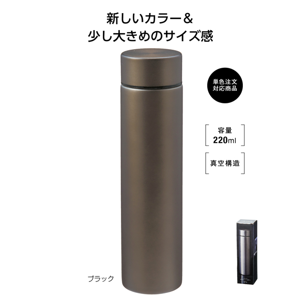 メタリス 真空ステンレスボトル220ml 