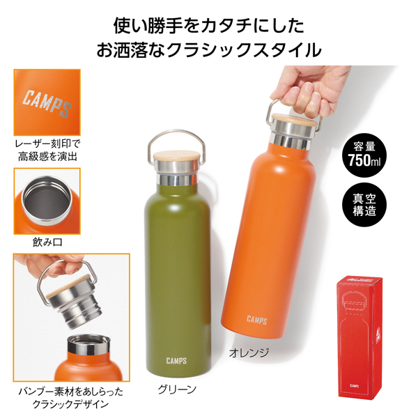 キャンプス 保冷温クラシックボトル750ml