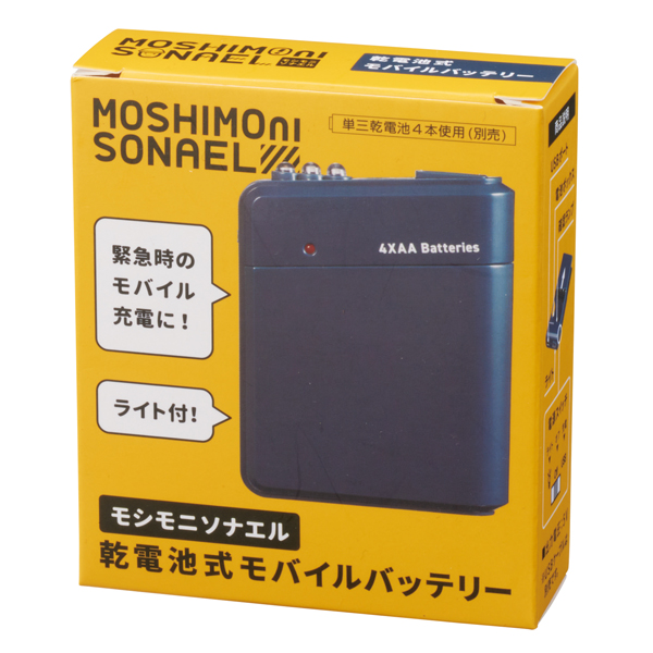 モシモニソナエル　乾電池式モバイルバッテリー