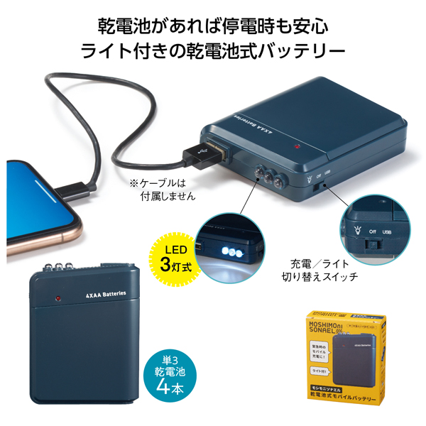 モシモニソナエル　乾電池式モバイルバッテリー