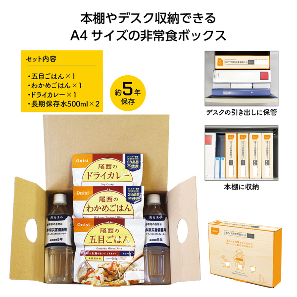 オフィス用非常食セット