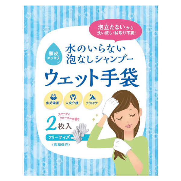 水のいらない泡なしシャンプーウェット手袋２枚入