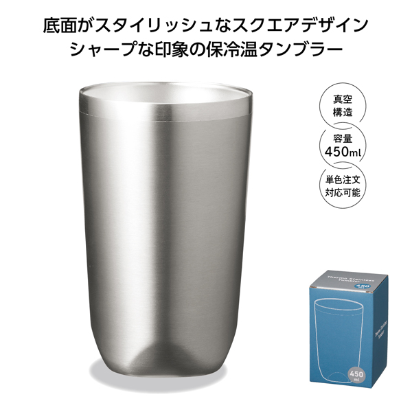 真空断熱タンブラー450ml ソロ