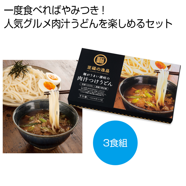 至福の逸品　讃岐の肉汁つけうどん3食組