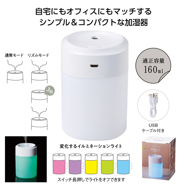 ベーシック　卓上加湿器