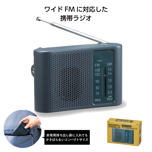 モシモニソナエル ワイドFM/AMラジオ