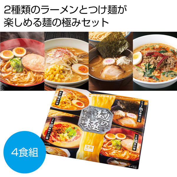 麺の極　四天王の集い4人前