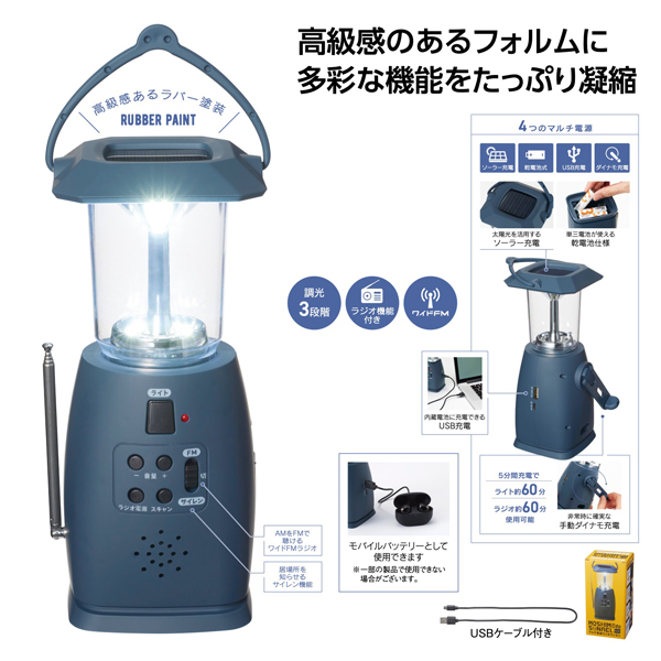 モシモニソナエル　マルチ電源ラジオランタン