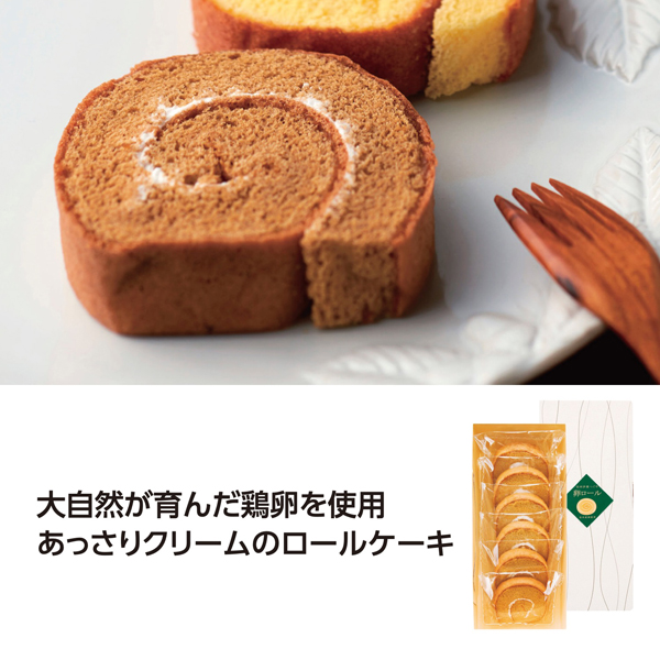 国産たまごを使ったたまごロールケーキ