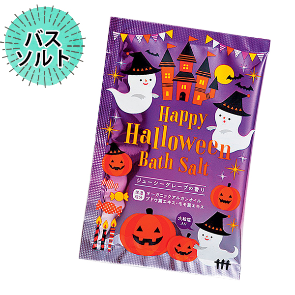 ハッピーハロウィンバスソルト