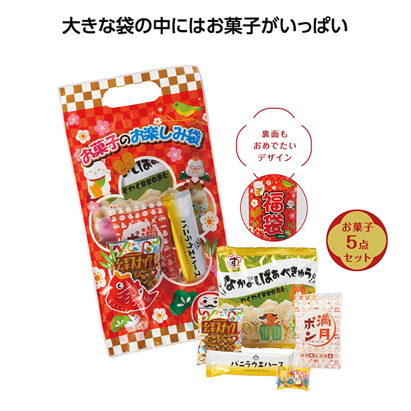 お菓子のお楽しみ袋