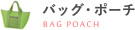 バッグ、ポーチのカテゴリページ