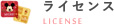 ライセンス商品のカテゴリページ