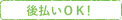 エスピーソース後払い決済サービスのご案内ページ