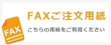 エスピーソースFAX注文用紙のダウンロード