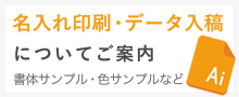 名入れ印刷、データ入稿についてご案内ページ