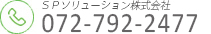 エスピーソース会員特典電話番号