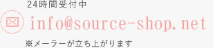 メールアドレス info@source-shop.net