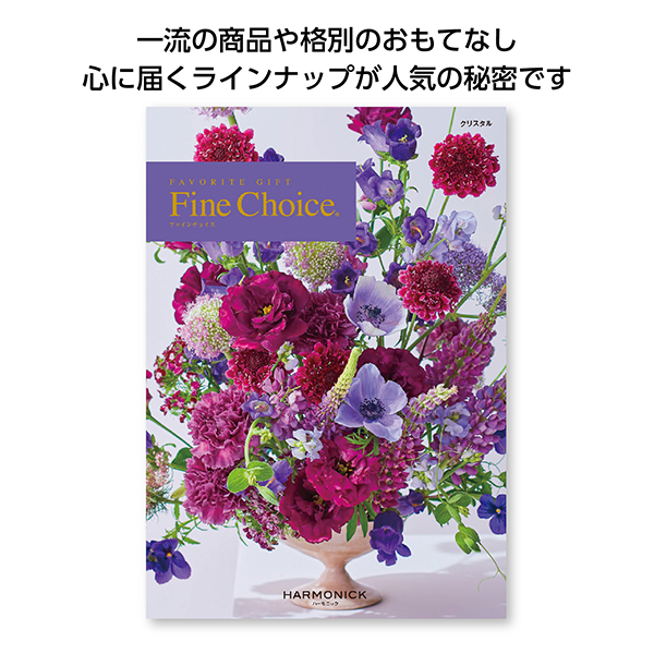 ファインチョイス クリスタル