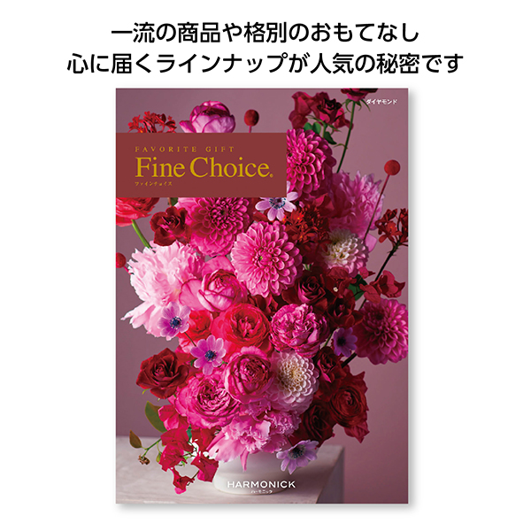 ファインチョイス　ダイヤモンド