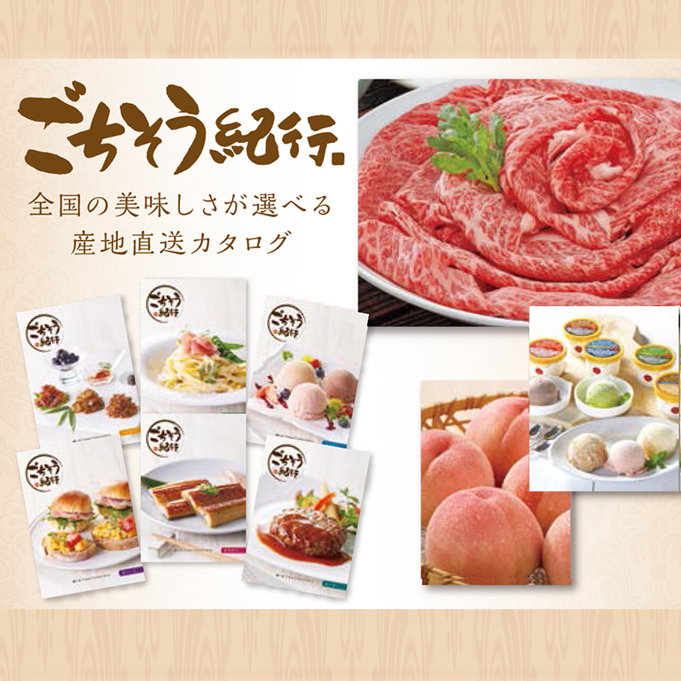 グルメカタログ ごちそう紀行 つながり