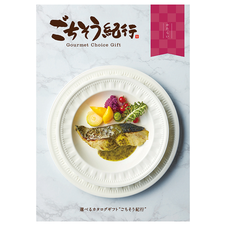 グルメカタログ ごちそう紀行 かたらい
