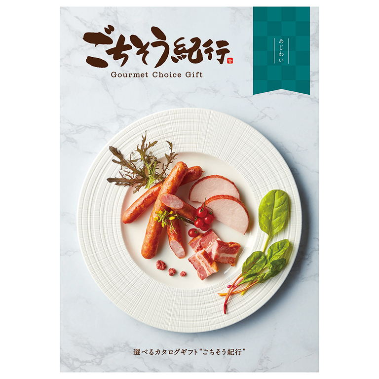 グルメカタログ ごちそう紀行 あじわい