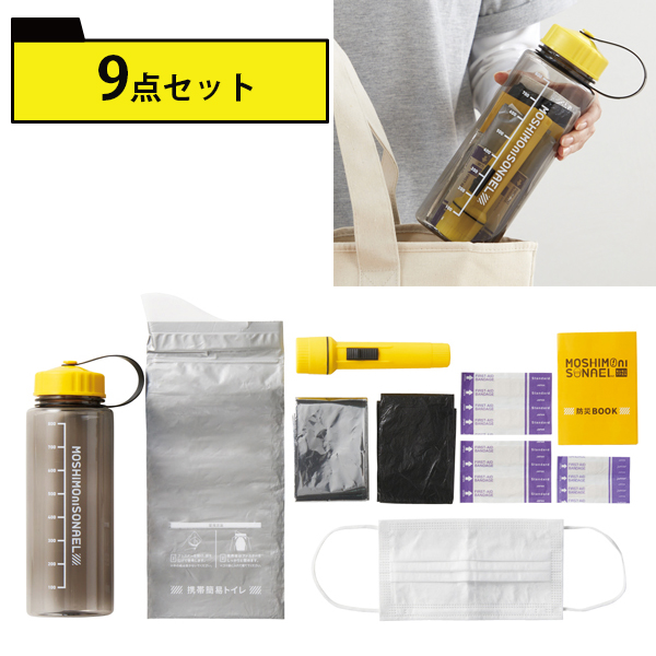 モシモニソナエル 防災ボトル9点セット