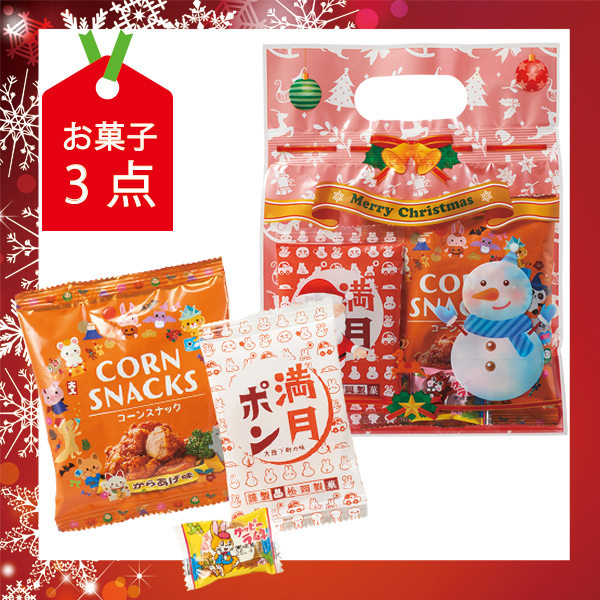 クリスマス お菓子3点セット