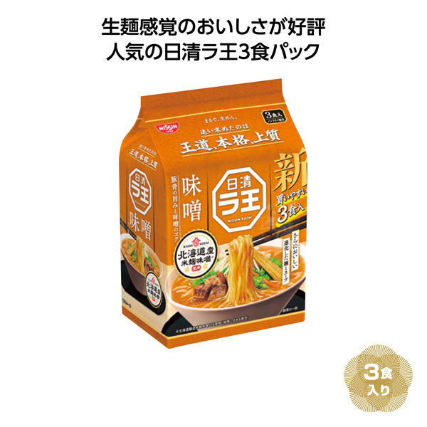日清ラ王3食パック