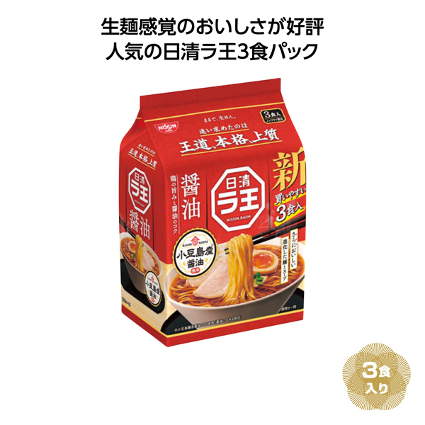 日清ラ王3食パック