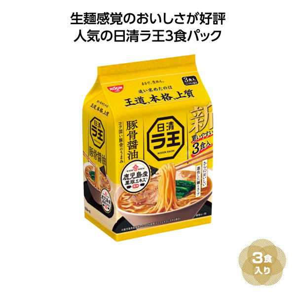 日清ラ王3食パック