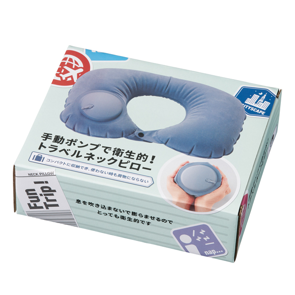 手動ポンプで衛生的!トラベルネックピロー