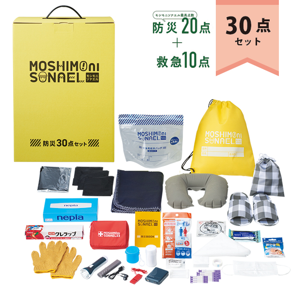 モシモニソナエル 防災30点 箱入セット